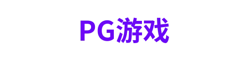 PG游戏